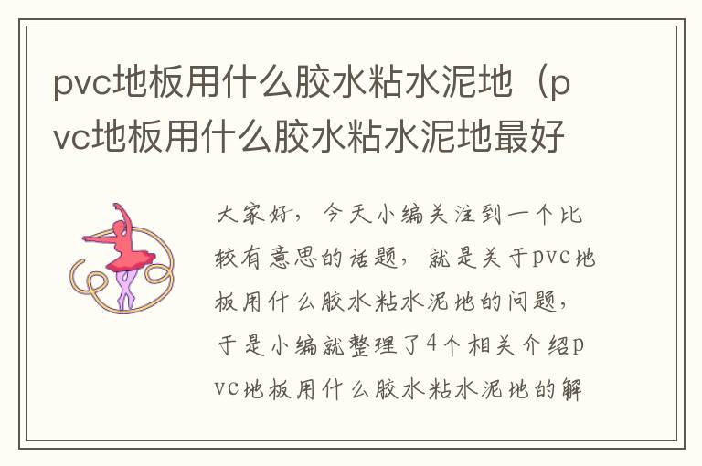 pvc地板用什么胶水粘水泥地（pvc地板用什么胶水粘水泥地最好）