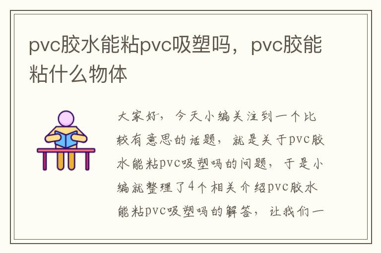 pvc胶水能粘pvc吸塑吗,pvc胶能粘什么物体