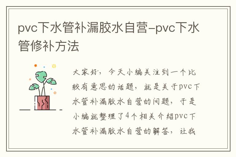 pvc下水管补漏胶水自营-pvc下水管修补方法