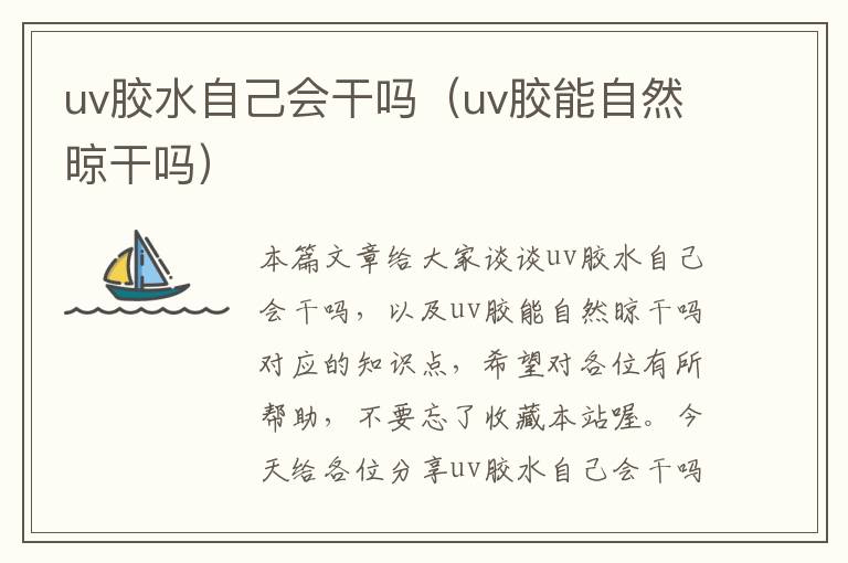 uv胶水自己会干吗（uv胶能自然晾干吗）