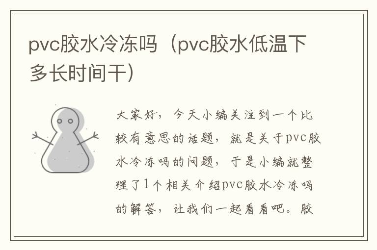 pvc胶水冷冻吗(pvc胶水低温下多长时间干)