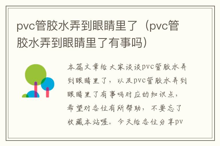 pvc管胶水弄到眼睛里了(pvc管胶水弄到眼睛里了有事吗)