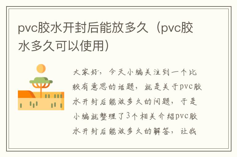 pvc胶水开封后能放多久(pvc胶水多久可以使用)