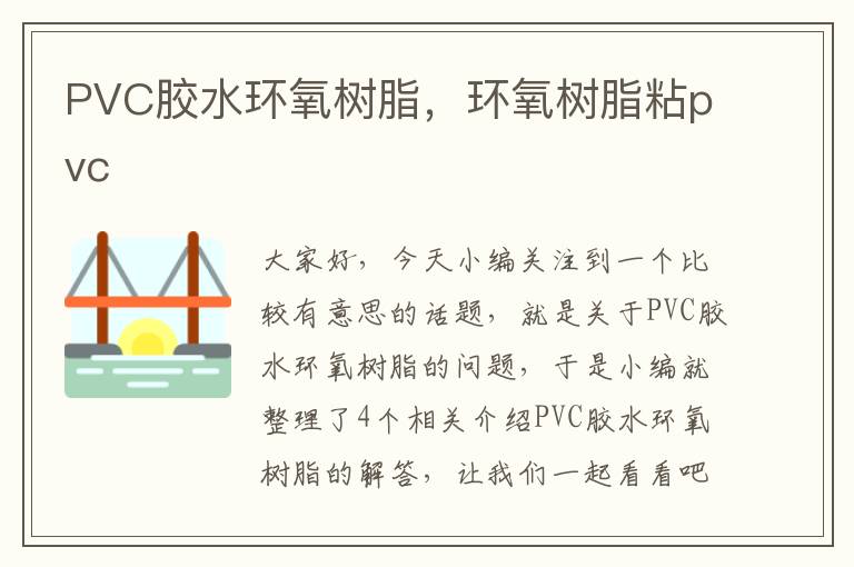 PVC胶水环氧树脂,环氧树脂粘pvc