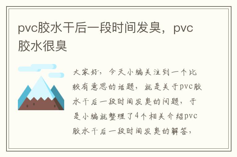pvc胶水干后一段时间发臭,pvc胶水很臭