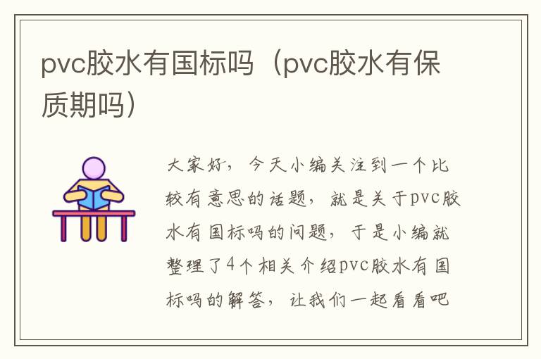 pvc胶水有国标吗(pvc胶水有保质期吗)