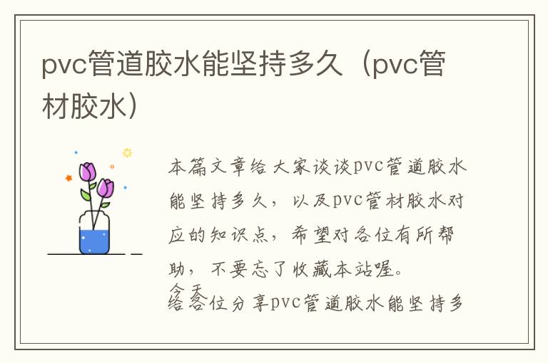 pvc管道胶水能坚持多久(pvc管材胶水)