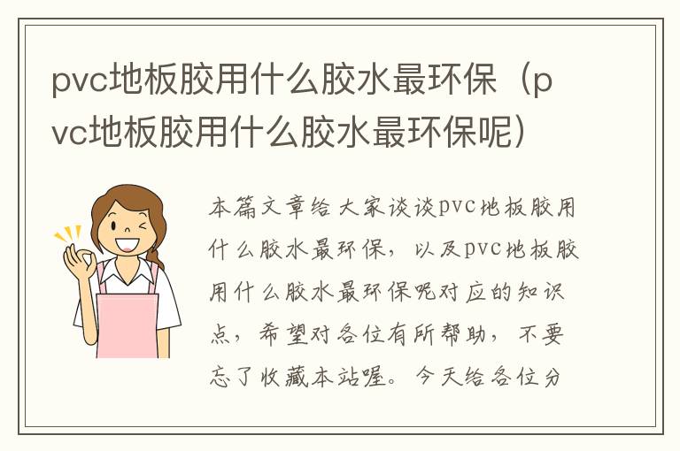 pvc地板胶用什么胶水最环保(pvc地板胶用什么胶水最环保呢)