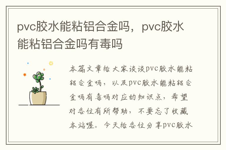 pvc胶水能粘铝合金吗,pvc胶水能粘铝合金吗有毒吗