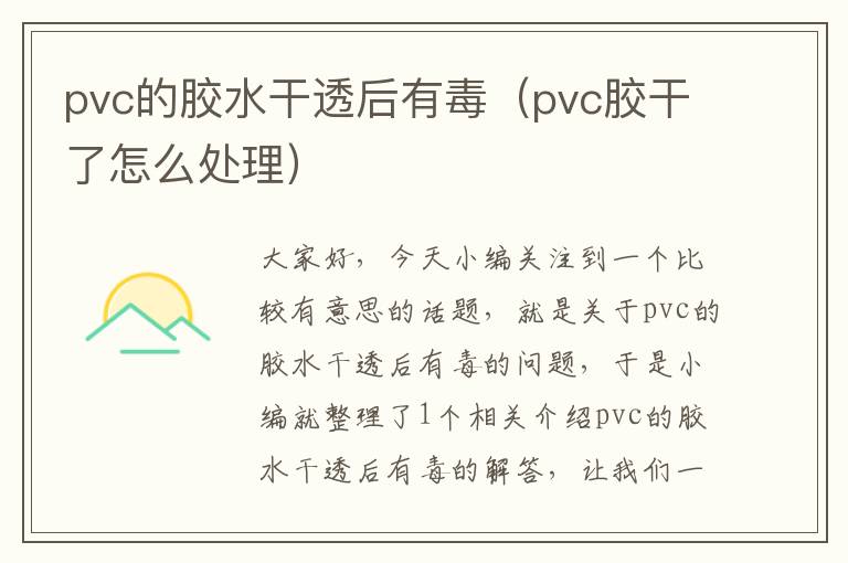pvc的胶水干透后有毒(pvc胶干了怎么处理)