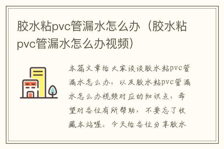 胶水粘pvc管漏水怎么办(胶水粘pvc管漏水怎么办视频)