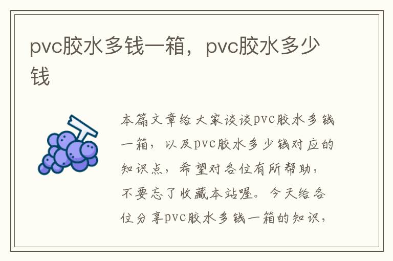pvc胶水多钱一箱,pvc胶水多少钱