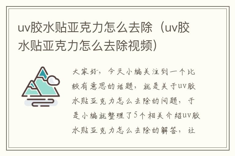 uv胶水贴亚克力怎么去除(uv胶水贴亚克力怎么去除视频)