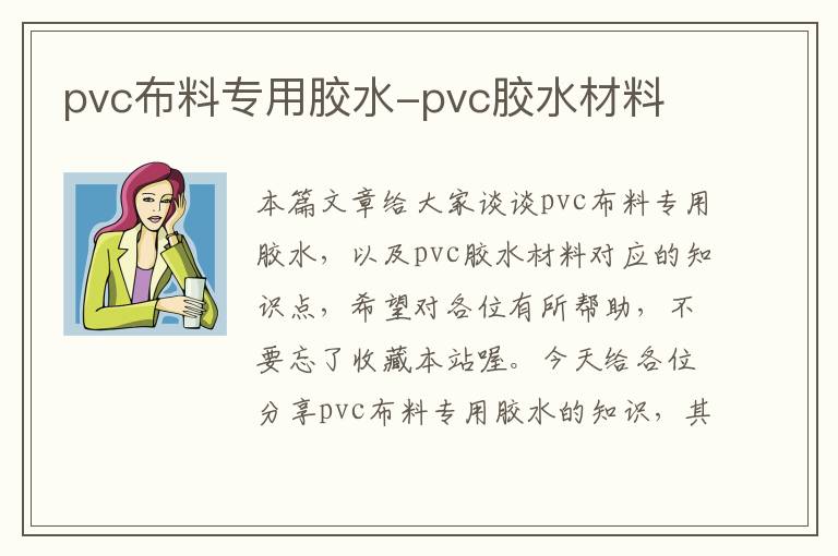 pvc布料专用胶水-pvc胶水材料
