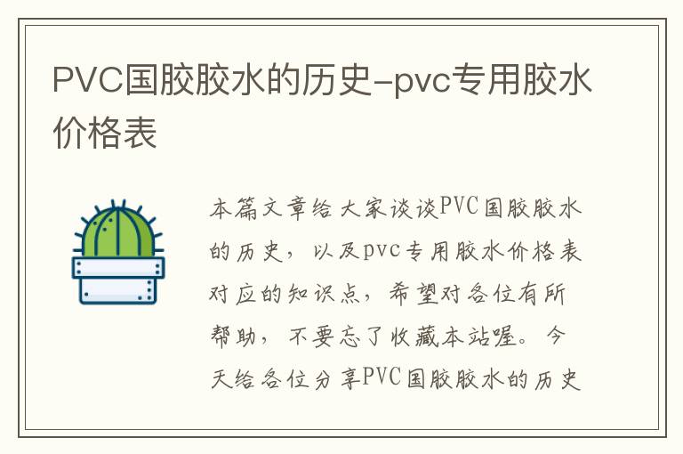 PVC国胶胶水的历史-pvc专用胶水价格表