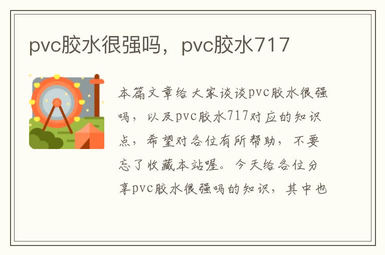 pvc胶水很强吗,pvc胶水717