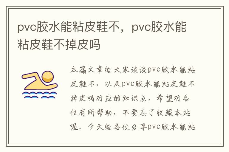 pvc胶水能粘皮鞋不,pvc胶水能粘皮鞋不掉皮吗