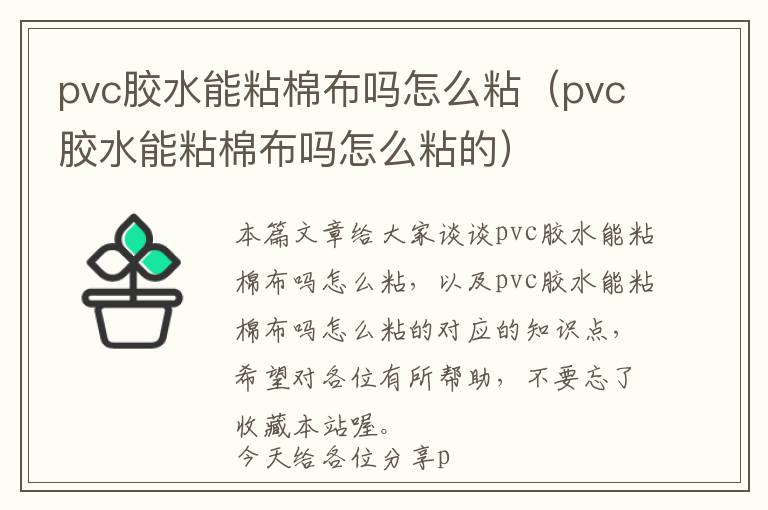 pvc胶水能粘棉布吗怎么粘（pvc胶水能粘棉布吗怎么粘的）