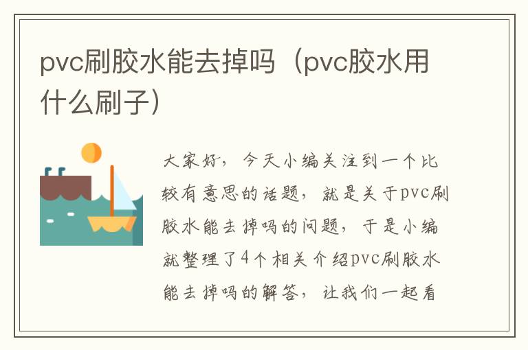 pvc刷胶水能去掉吗(pvc胶水用什么刷子)