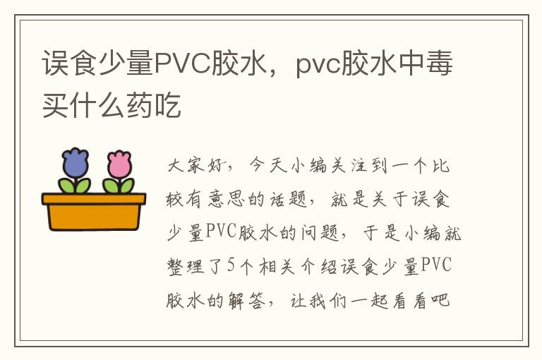 误食少量PVC胶水，pvc胶水中毒买什么药吃