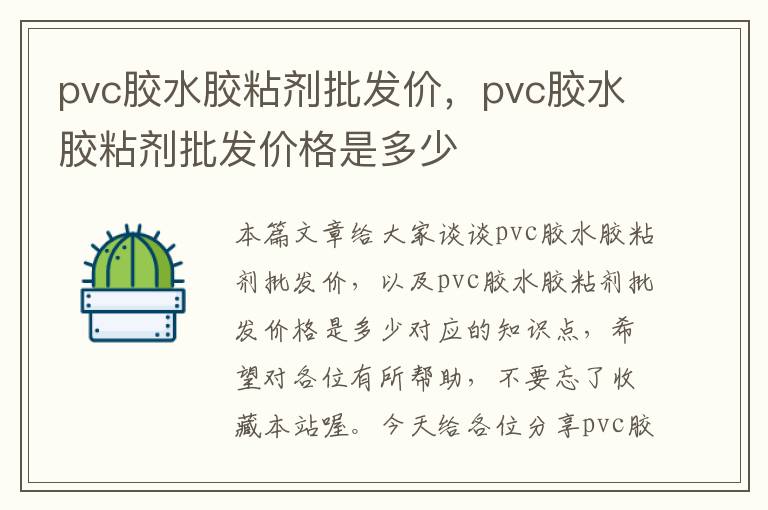 pvc胶水胶粘剂批发价,pvc胶水胶粘剂批发价格是多少