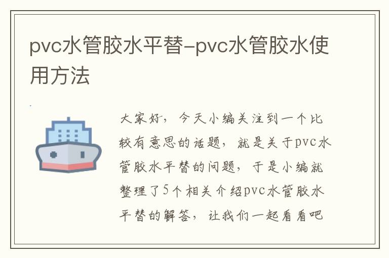 pvc水管胶水平替-pvc水管胶水使用方法
