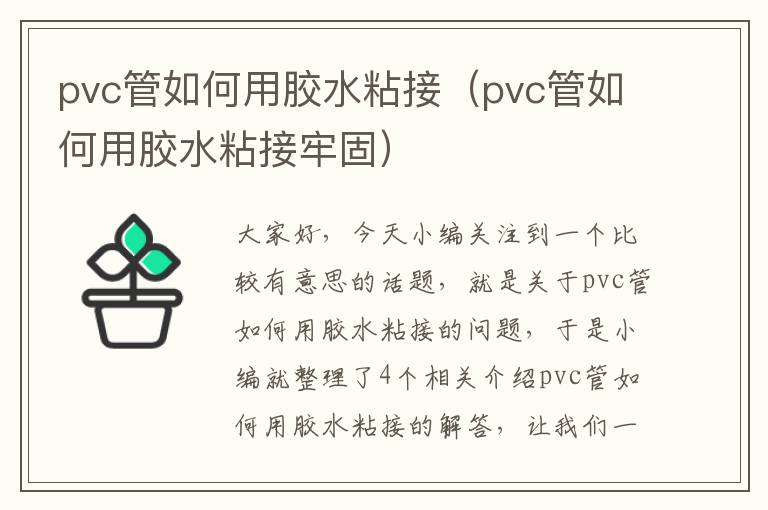 pvc管如何用胶水粘接（pvc管如何用胶水粘接牢固）