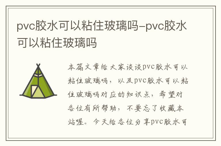 pvc胶水可以粘住玻璃吗-pvc胶水可以粘住玻璃吗