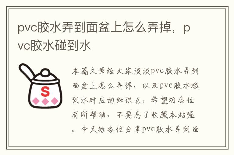 pvc胶水弄到面盆上怎么弄掉，pvc胶水碰到水