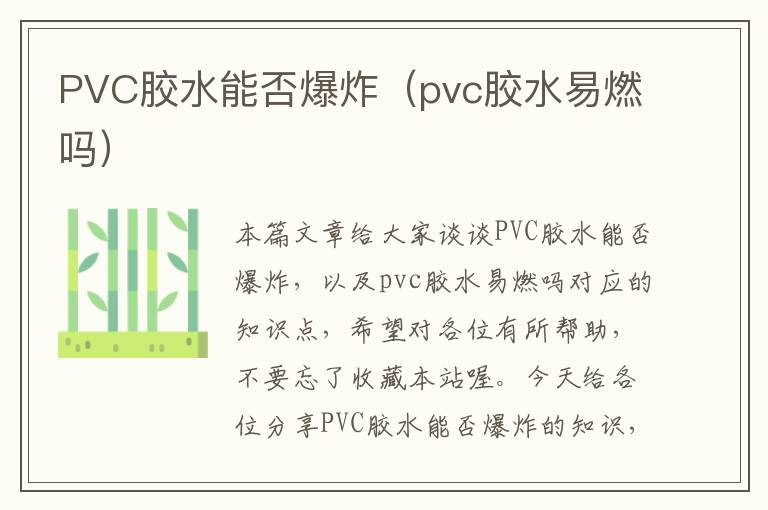 PVC胶水能否爆炸(pvc胶水易燃吗)
