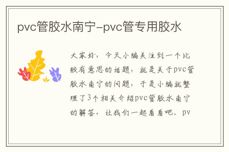 pvc管胶水南宁-pvc管专用胶水