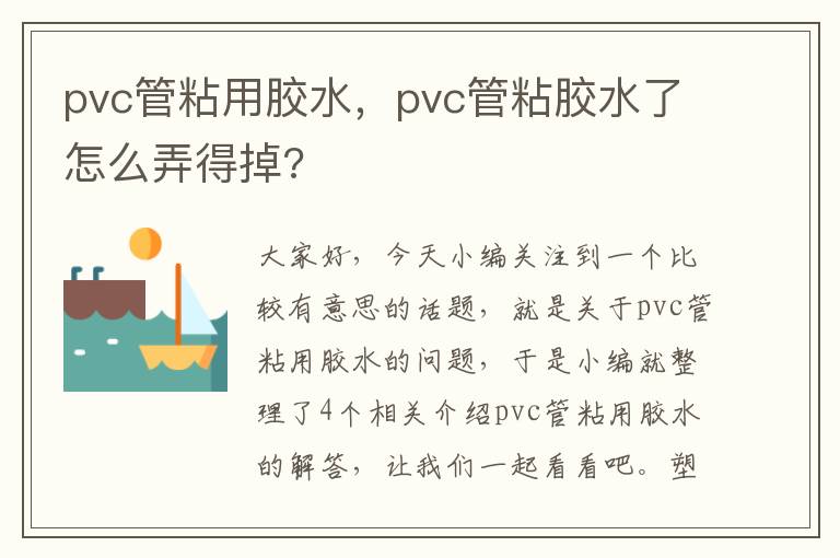 pvc管粘用胶水,pvc管粘胶水了怎么弄得掉?