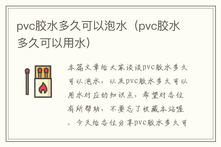 pvc胶水多久可以泡水（pvc胶水多久可以用水）