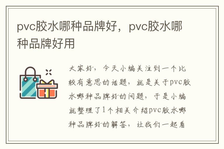 pvc胶水哪种品牌好，pvc胶水哪种品牌好用