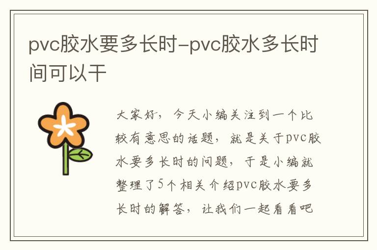 pvc胶水要多长时-pvc胶水多长时间可以干