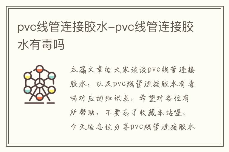 pvc线管连接胶水-pvc线管连接胶水有毒吗