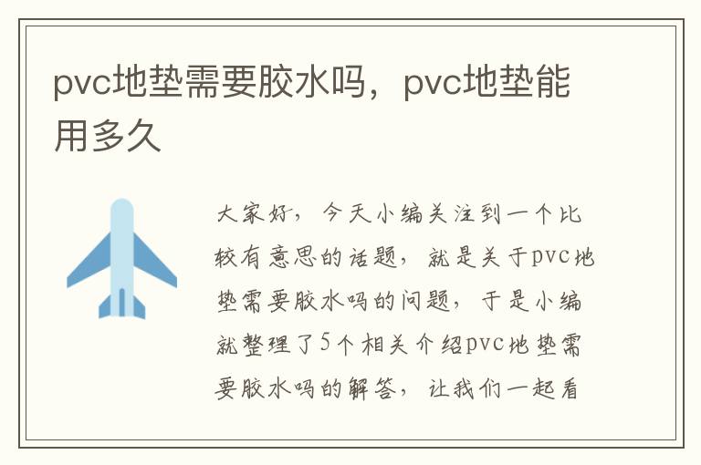 pvc地垫需要胶水吗，pvc地垫能用多久