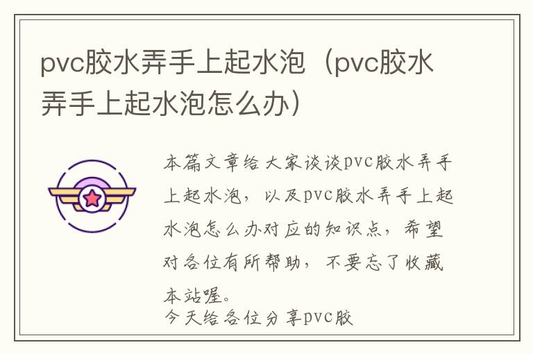 pvc胶水弄手上起水泡(pvc胶水弄手上起水泡怎么办)