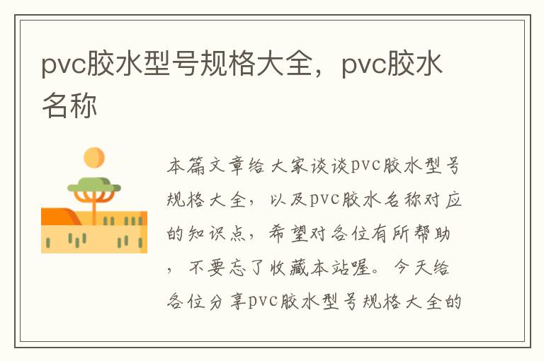 pvc胶水型号规格大全，pvc胶水名称