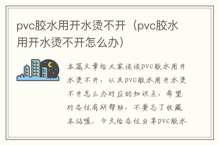 pvc胶水用开水烫不开（pvc胶水用开水烫不开怎么办）