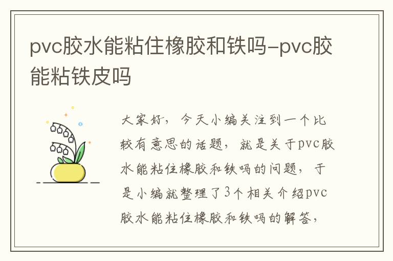 pvc胶水能粘住橡胶和铁吗-pvc胶能粘铁皮吗
