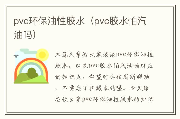 pvc环保油性胶水(pvc胶水怕汽油吗)