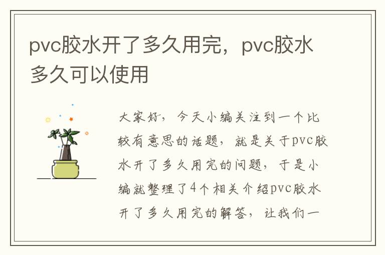 pvc胶水开了多久用完,pvc胶水多久可以使用