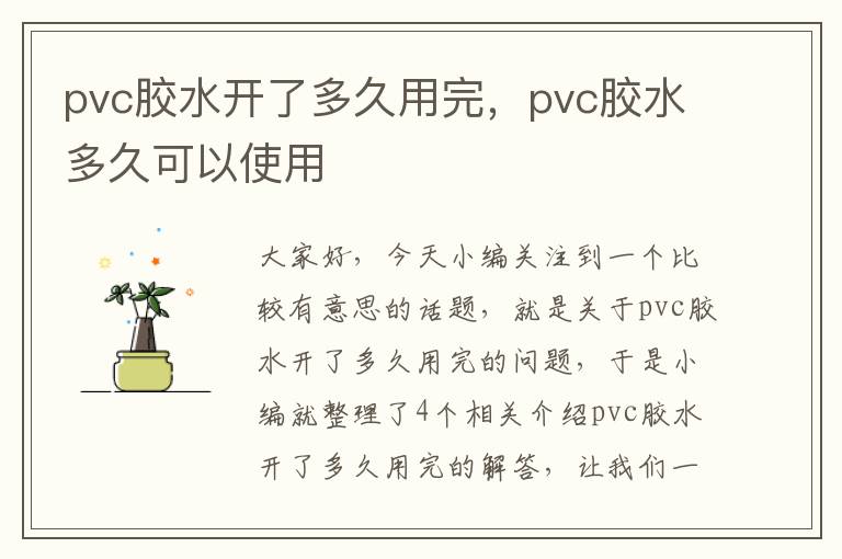 pvc胶水开了多久用完，pvc胶水多久可以使用