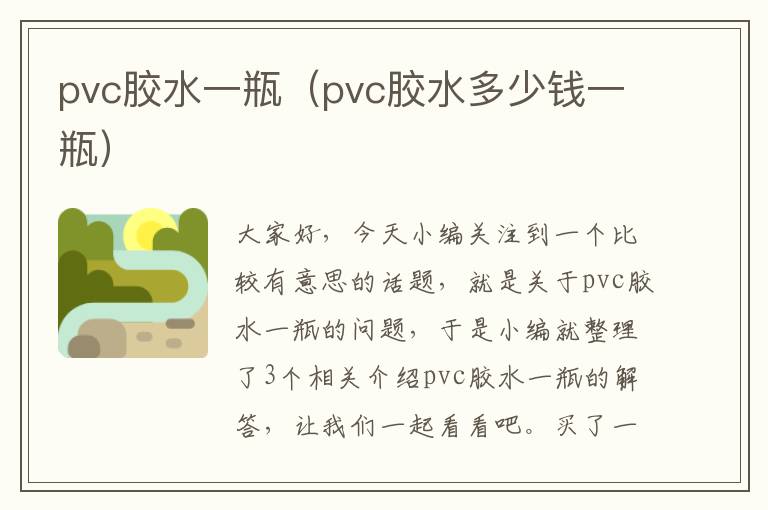 pvc胶水一瓶(pvc胶水多少钱一瓶)