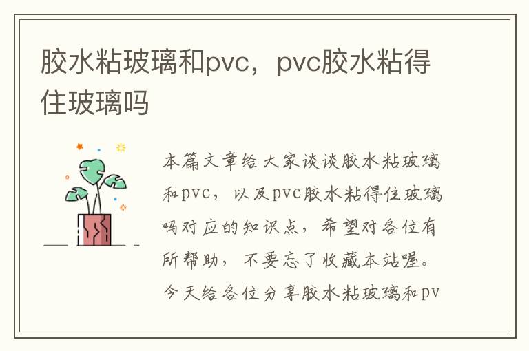 胶水粘玻璃和pvc,pvc胶水粘得住玻璃吗