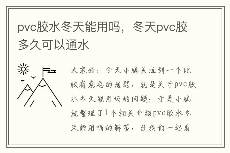 pvc胶水冬天能用吗,冬天pvc胶多久可以通水