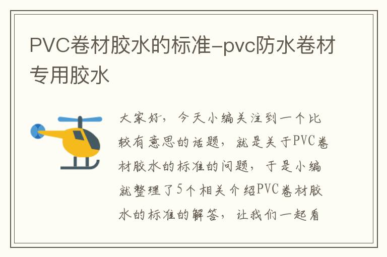 PVC卷材胶水的标准-pvc防水卷材专用胶水