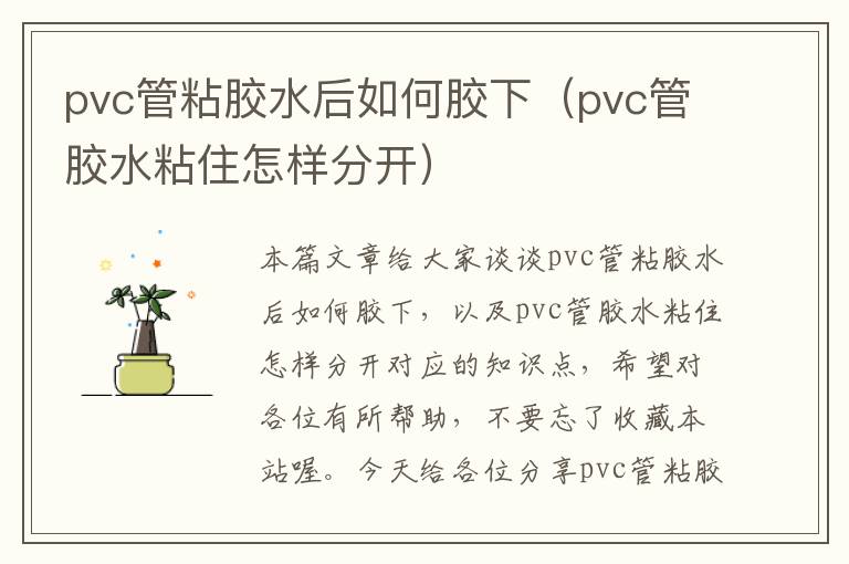 pvc管粘胶水后如何胶下(pvc管胶水粘住怎样分开)