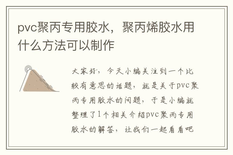 pvc聚丙专用胶水，聚丙烯胶水用什么方法可以制作